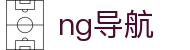 ng导航_ng娱乐导航网站_开户注册中心